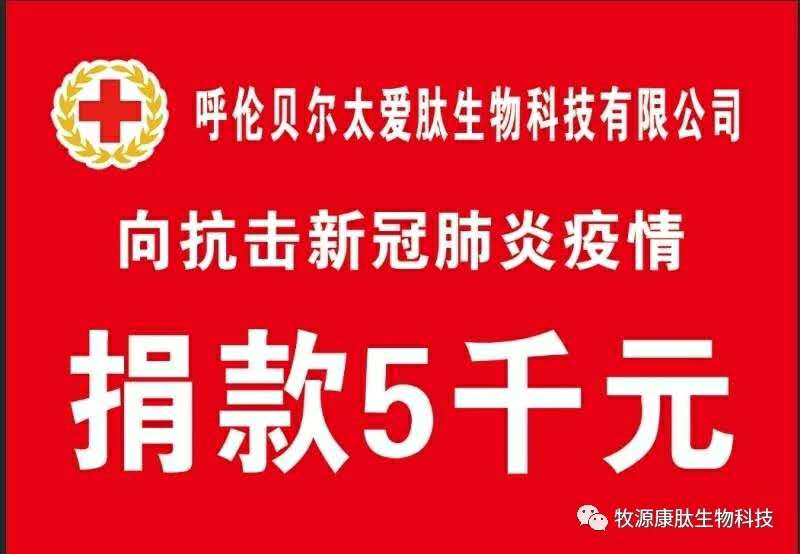 疫情無情人有情，牧源康肽員工顯大愛?。?！